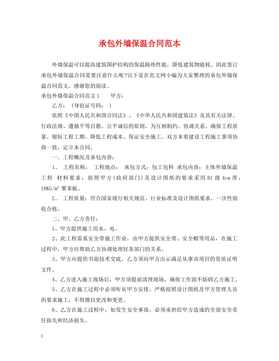 承包外墙保温合同范本 _第1页