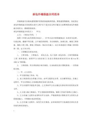 承包外墙保温合同范本 