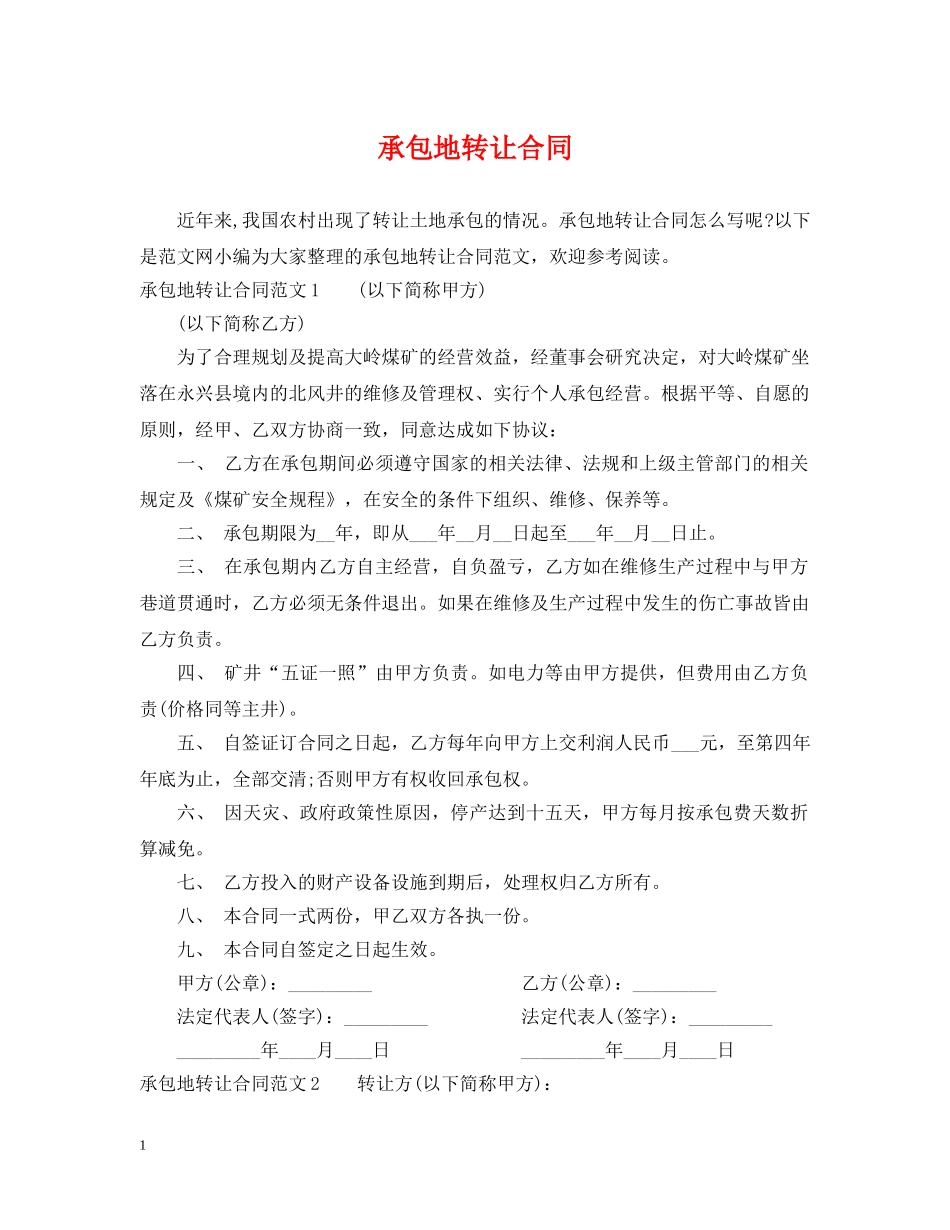 承包地转让合同 _第1页