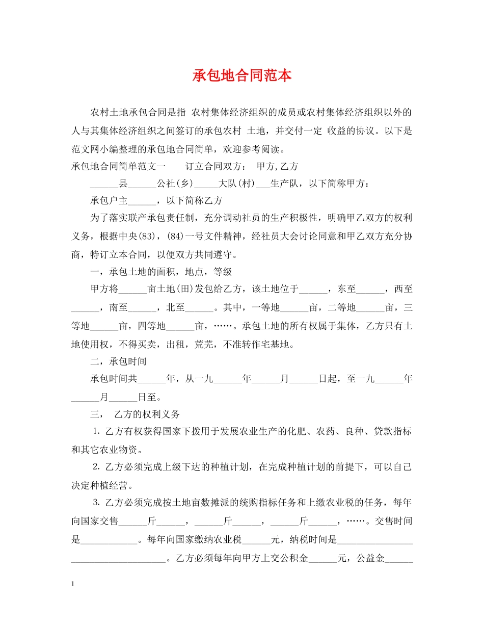 承包地合同范本 _第1页