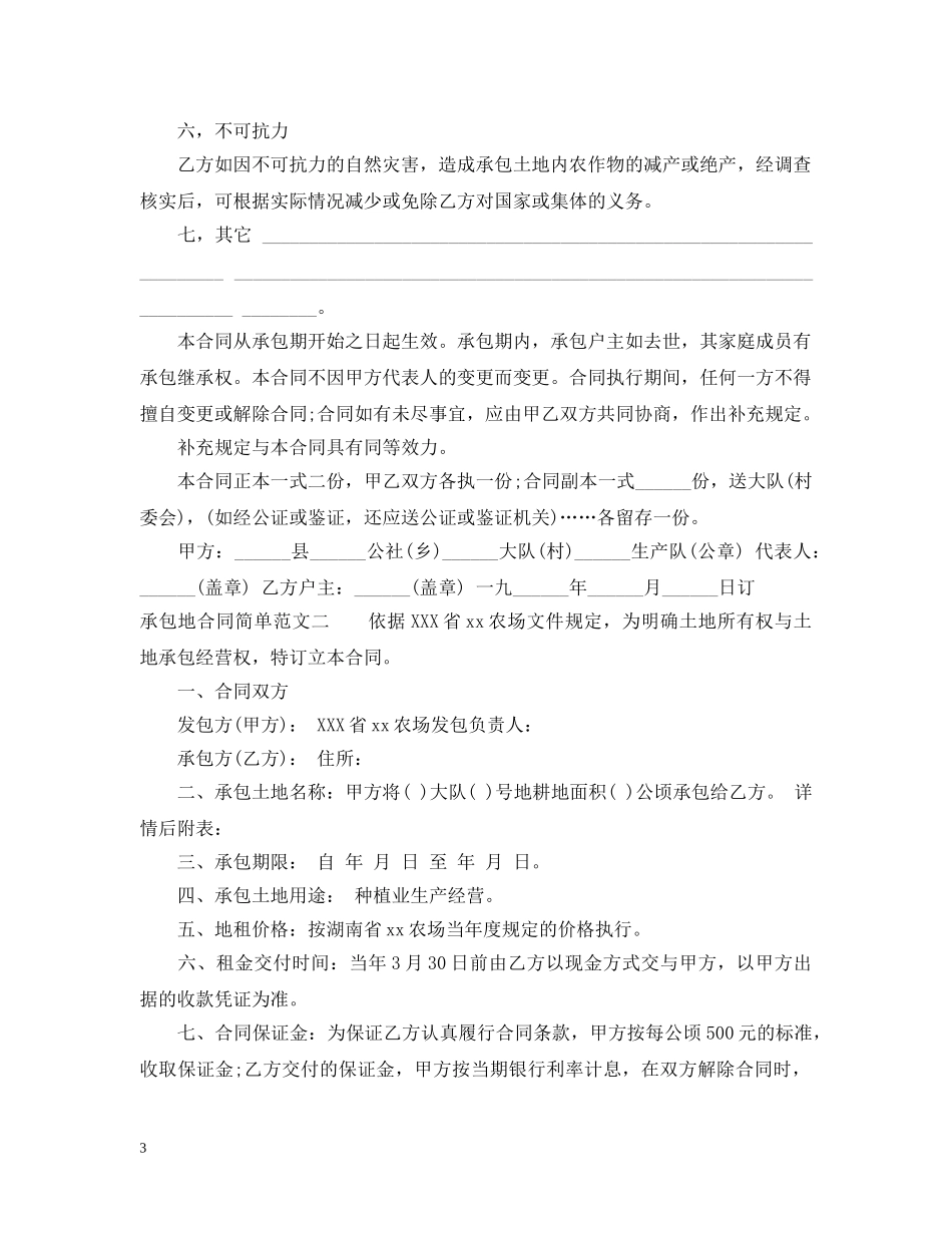 承包地合同范本 _第3页
