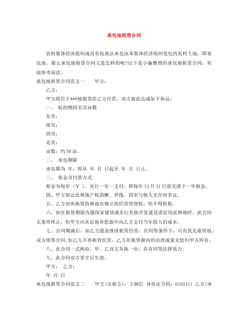 承包地租赁合同 _第1页