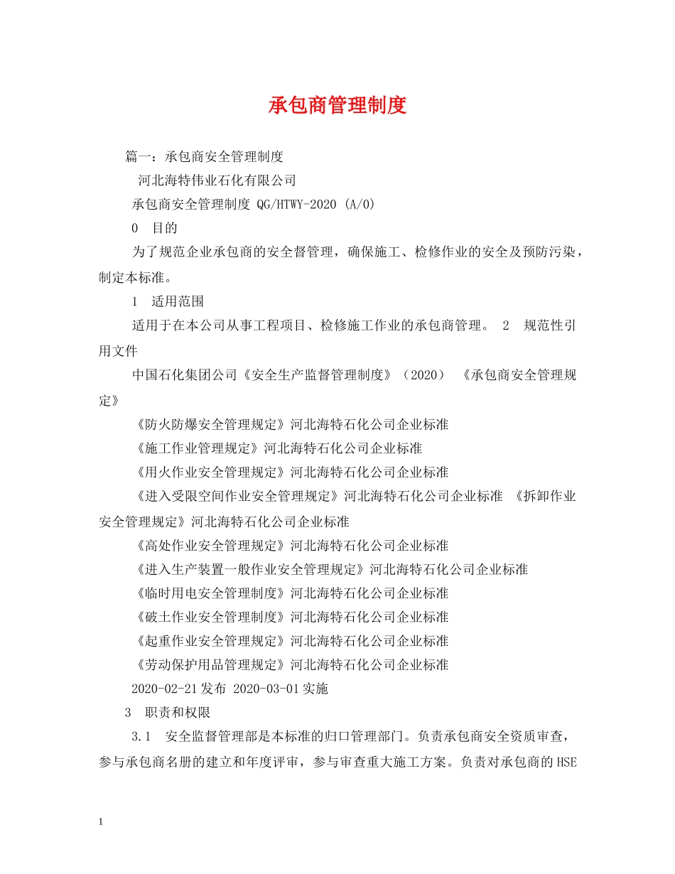 承包商管理制度 _第1页