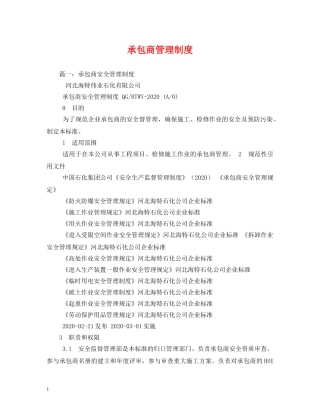 承包商管理制度 