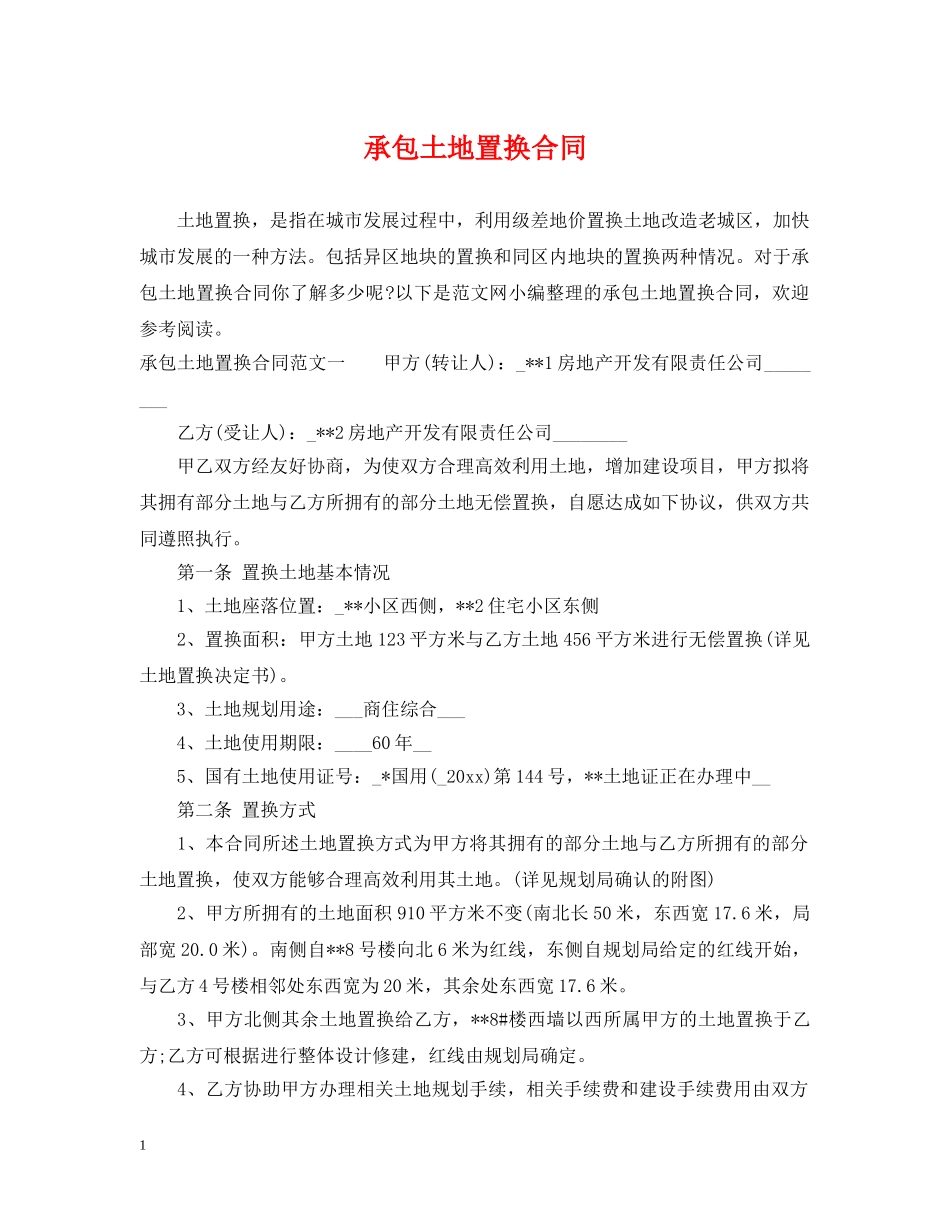 承包土地置换合同 _第1页