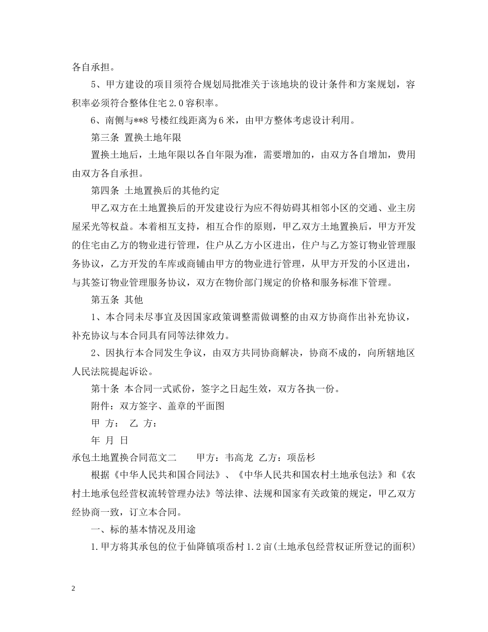 承包土地置换合同 _第2页