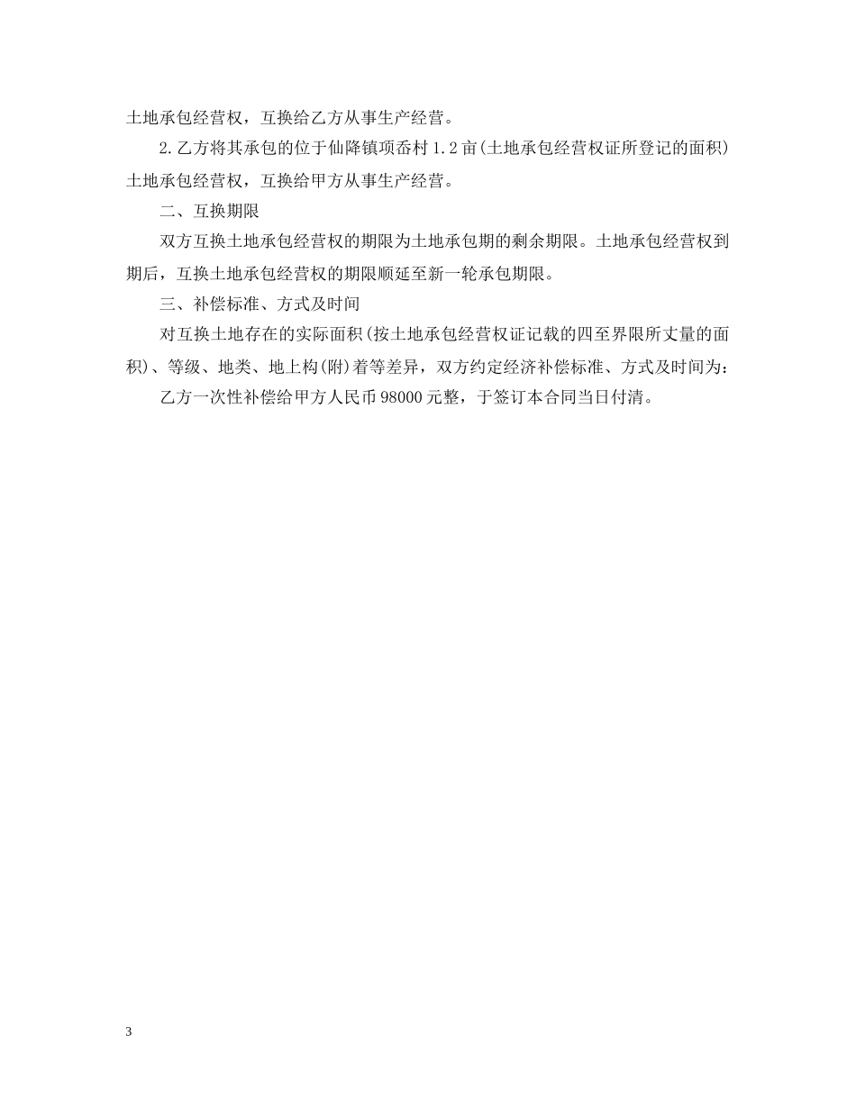 承包土地置换合同 _第3页