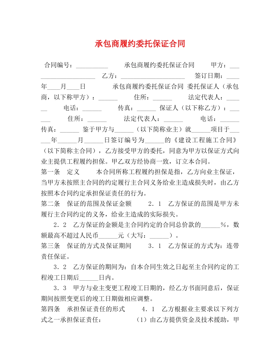 承包商履约委托保证合同 (2) _第1页