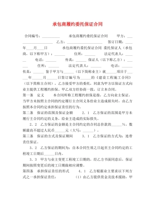 承包商履约委托保证合同 (2) 