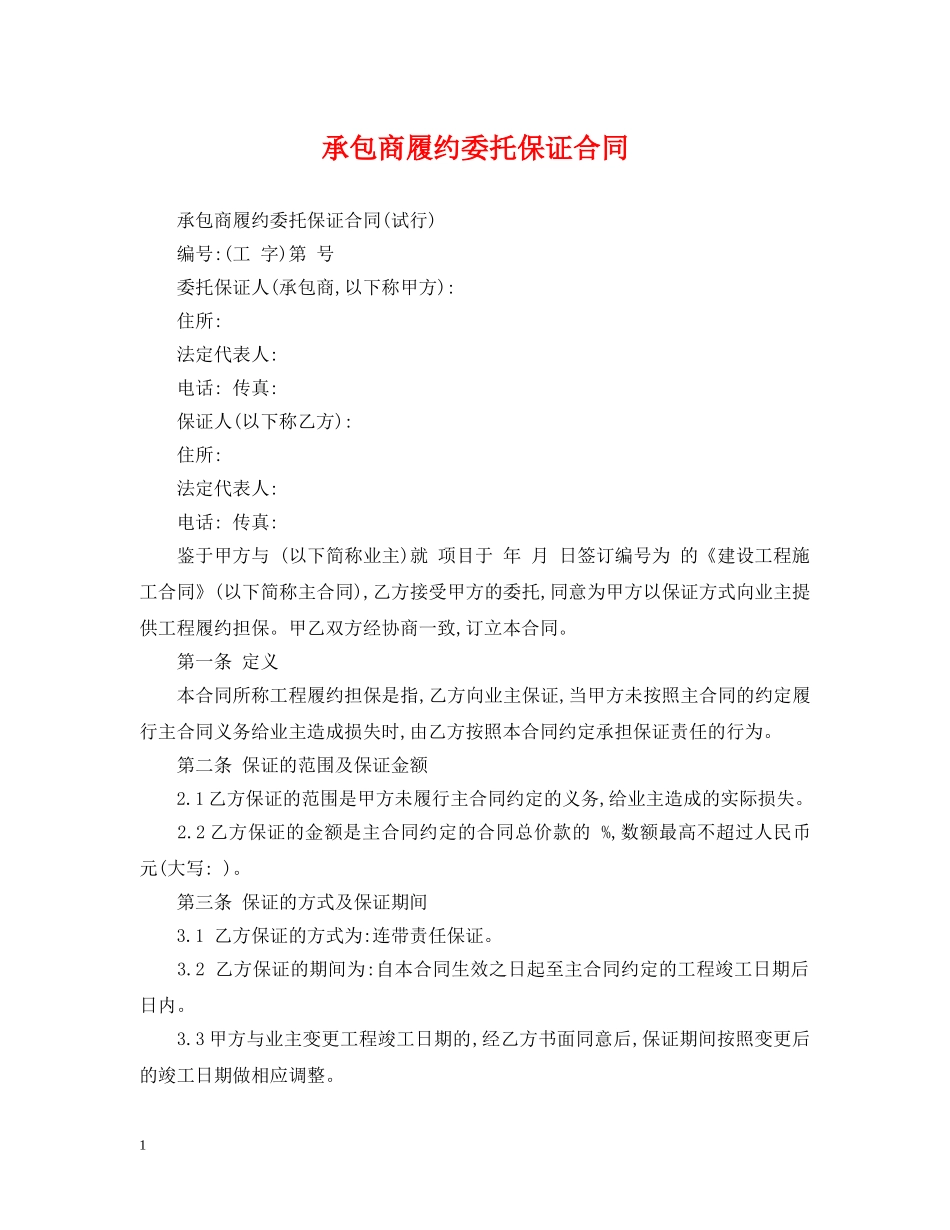 承包商履约委托保证合同 _第1页