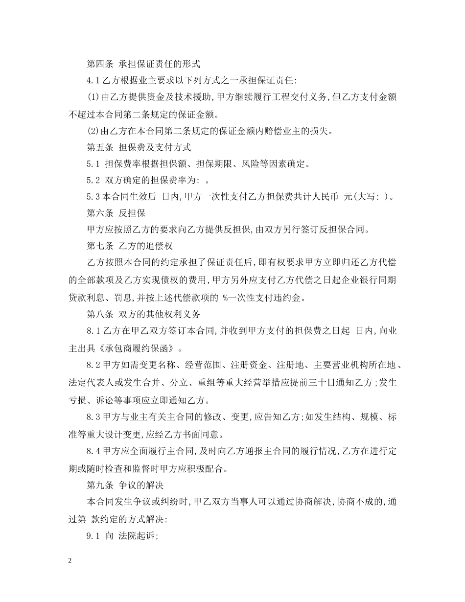 承包商履约委托保证合同 _第2页