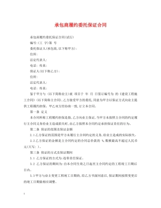 承包商履约委托保证合同 