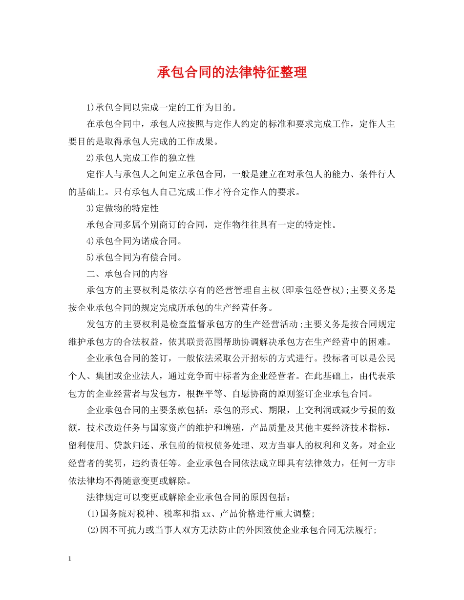 承包合同的法律特征整理 _第1页