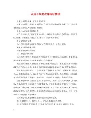 承包合同的法律特征整理 