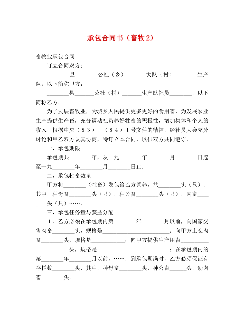 承包合同书（畜牧2） _第1页