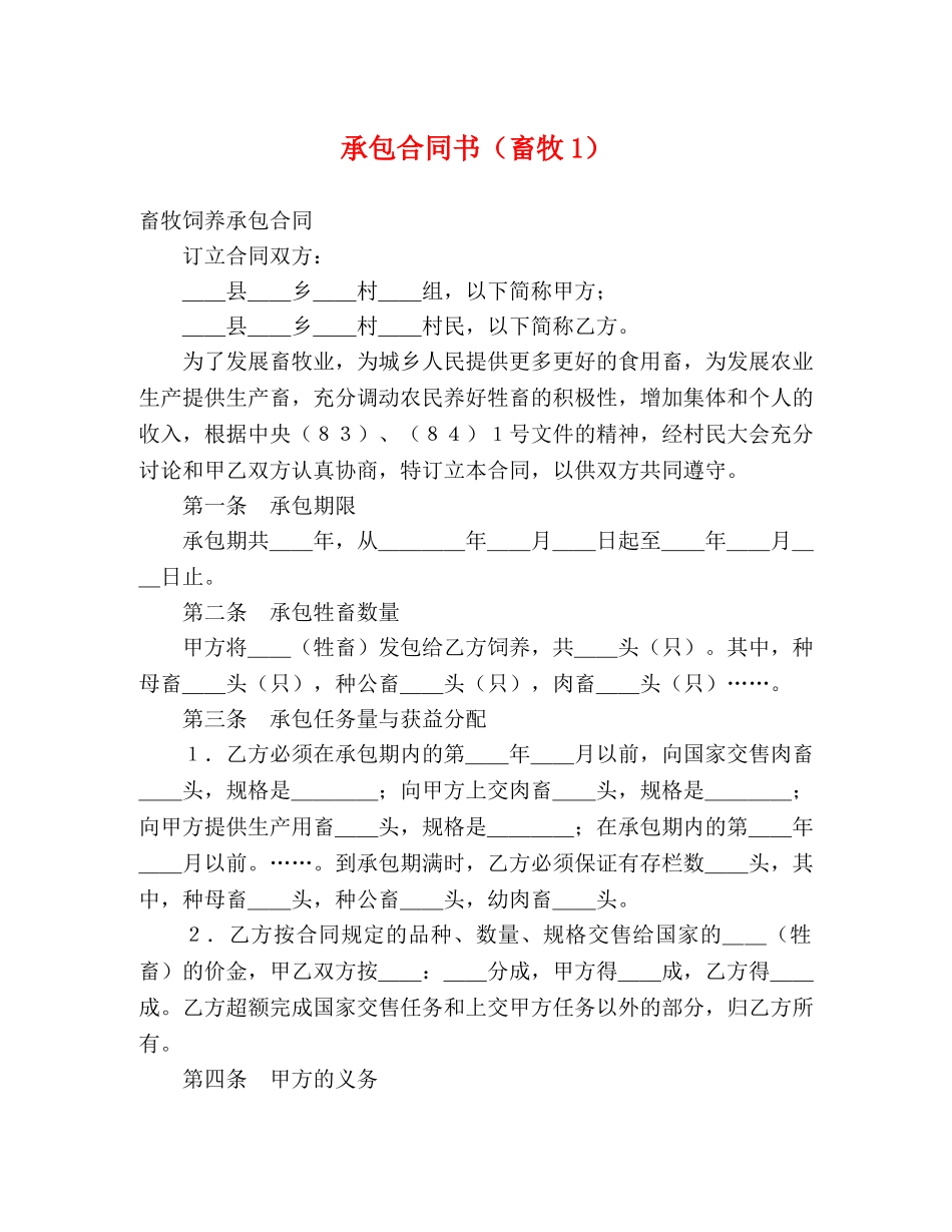 承包合同书（畜牧1） _第1页