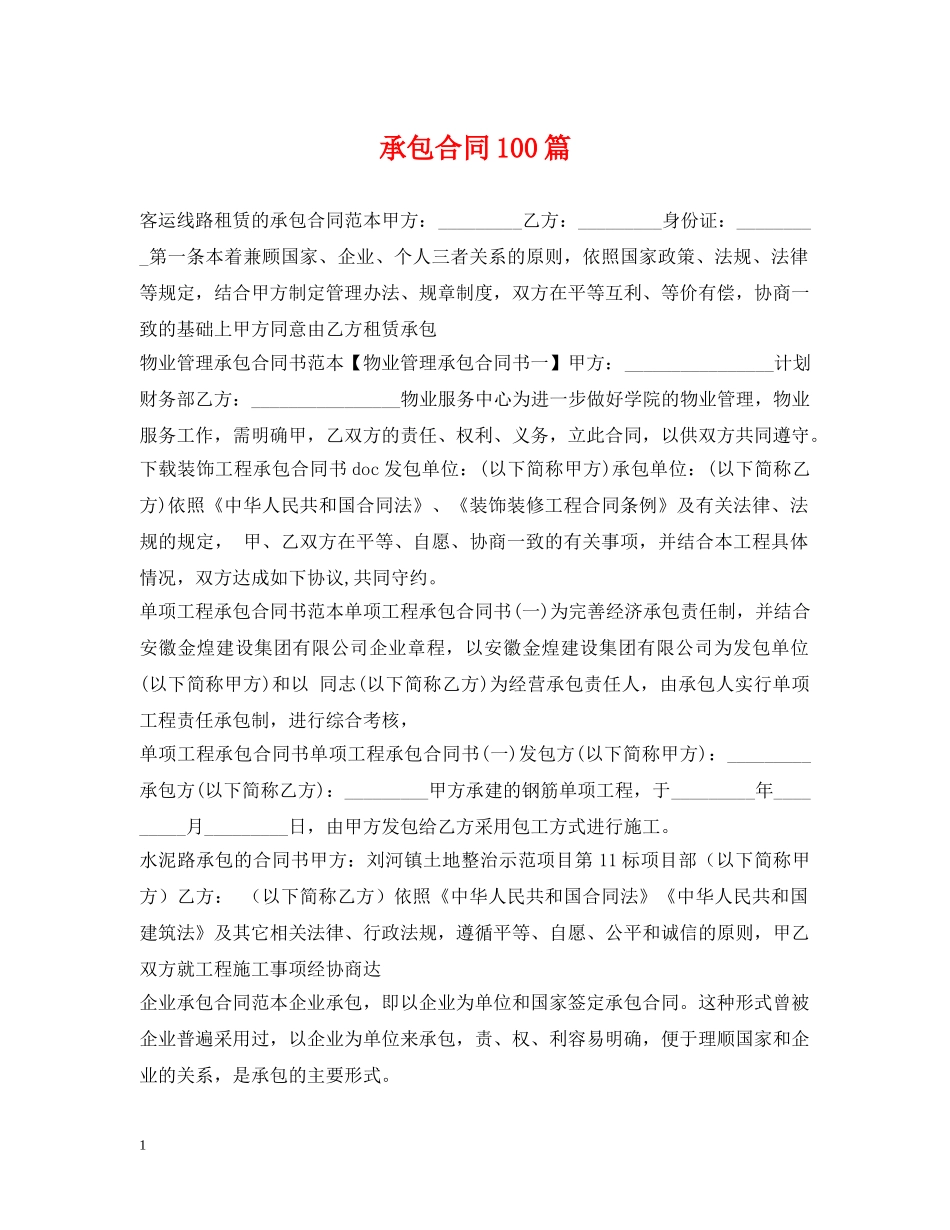 承包合同100篇 _第1页