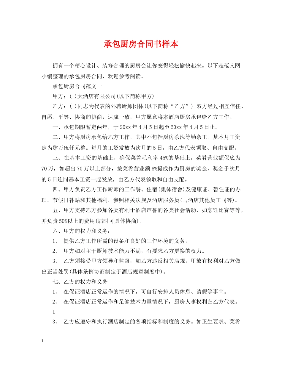 承包厨房合同书样本 _第1页