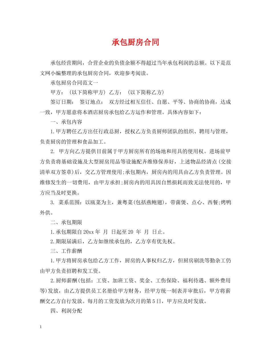 承包厨房合同 _第1页