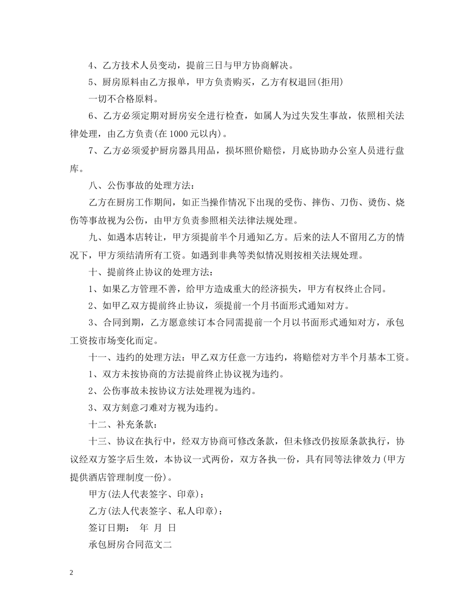 承包厨房合同范本 _第2页