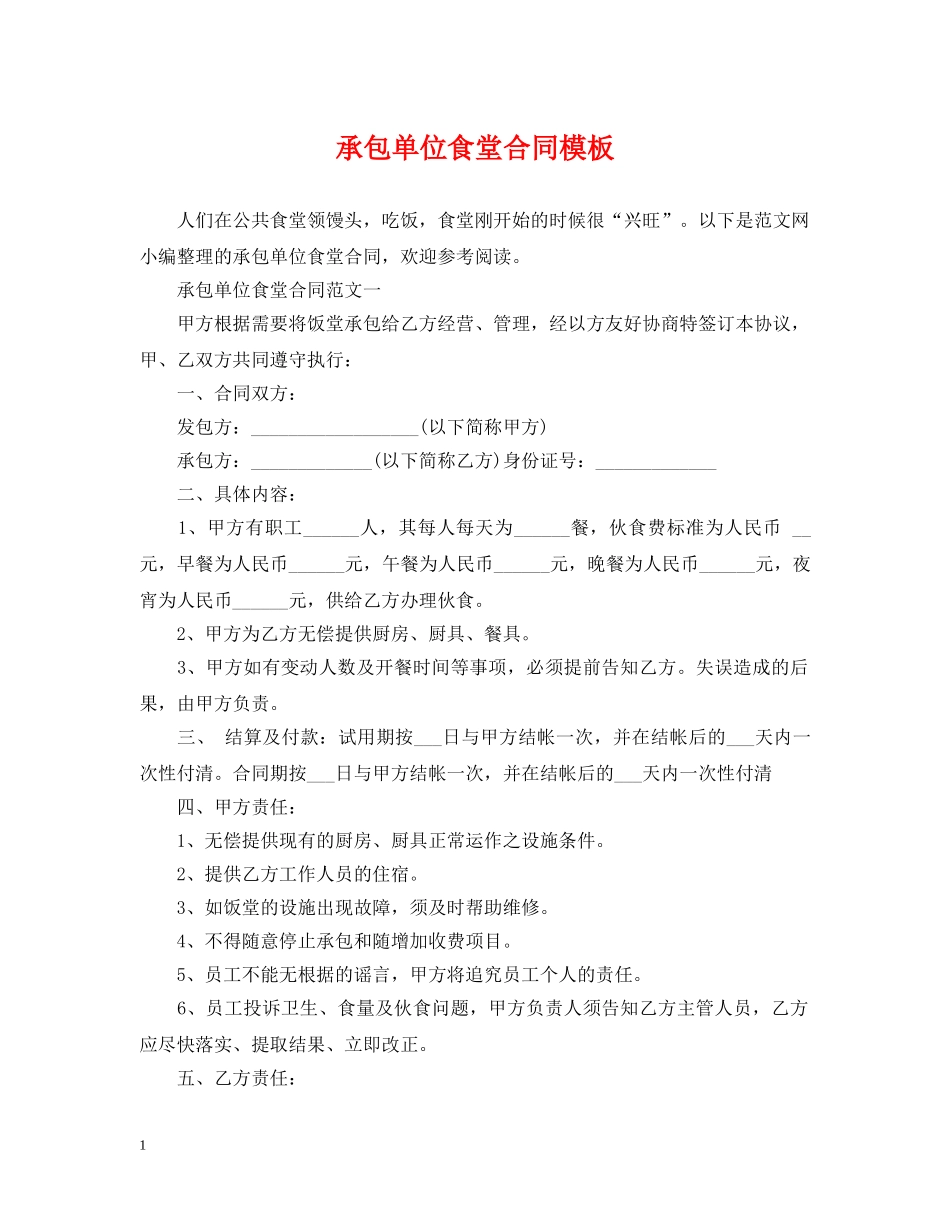 承包单位食堂合同模板 _第1页