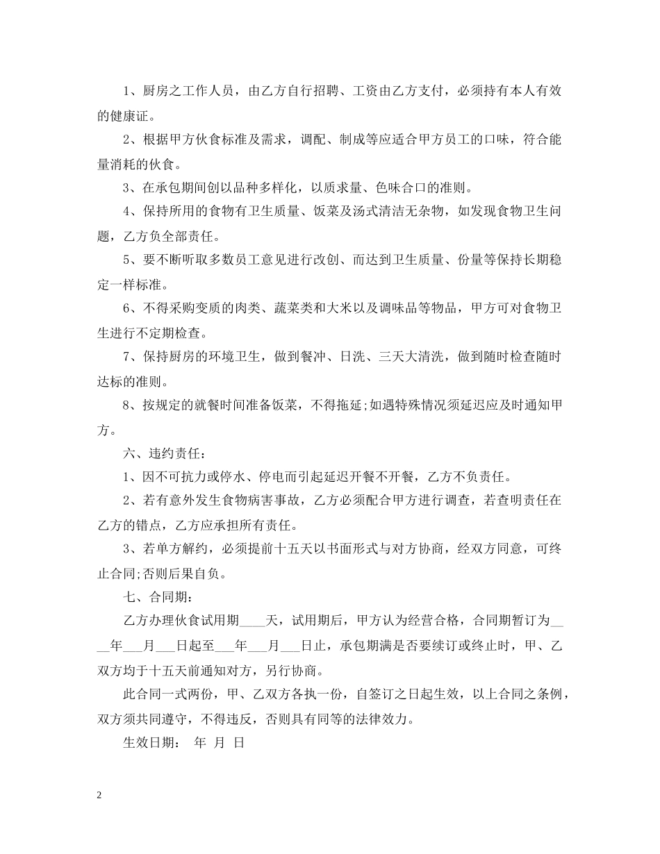 承包单位食堂合同模板 _第2页