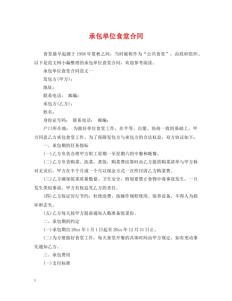 承包单位食堂合同 _第1页