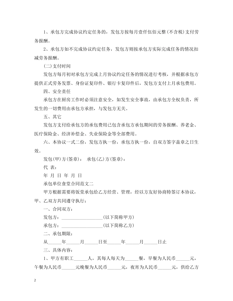 承包单位食堂合同 _第2页