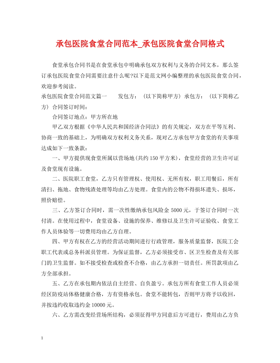 承包医院食堂合同范本_承包医院食堂合同格式 _第1页