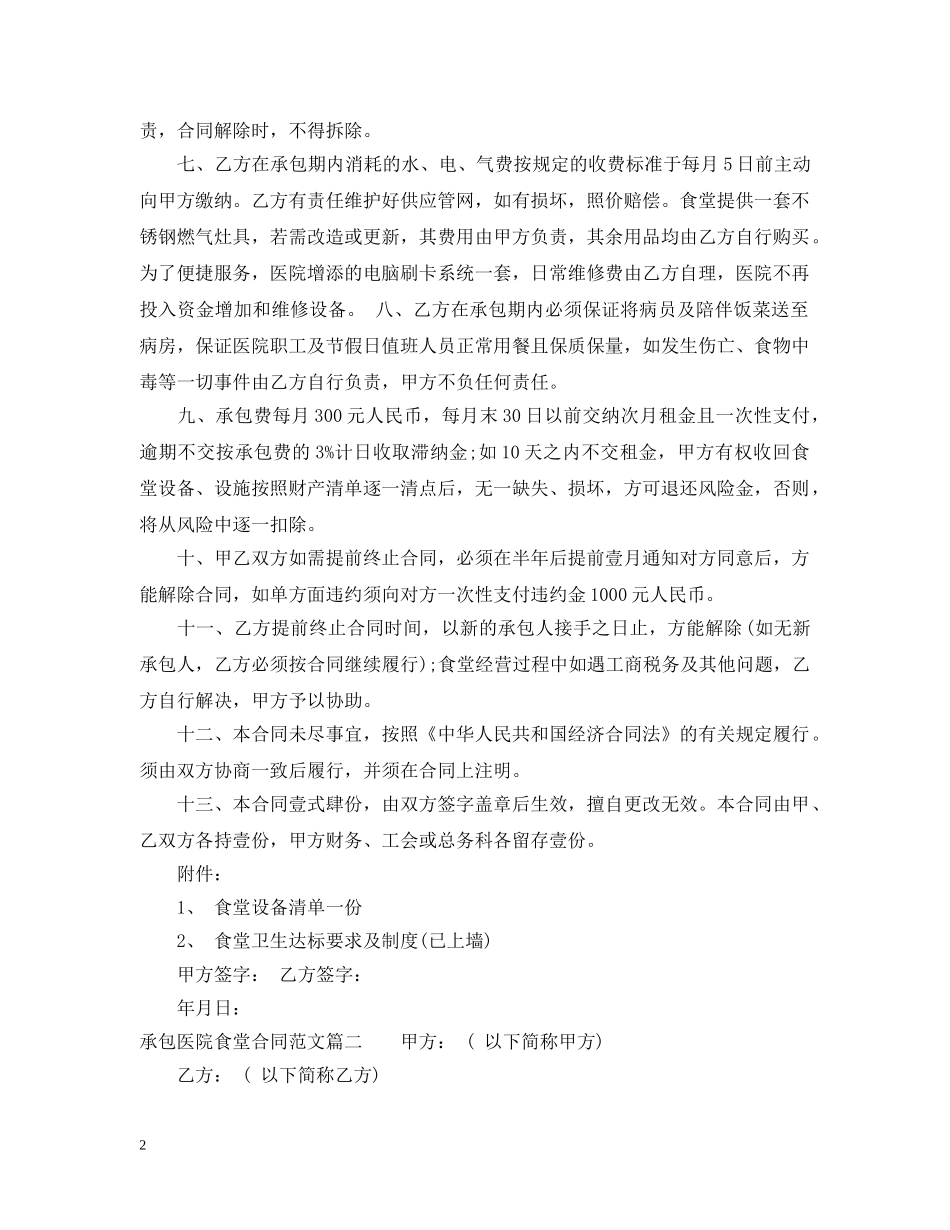承包医院食堂合同范本_承包医院食堂合同格式 _第2页