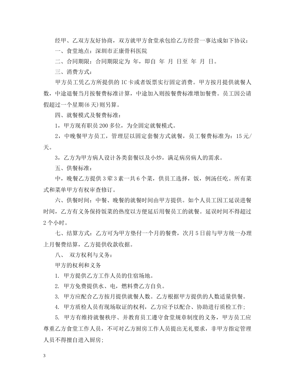 承包医院食堂合同范本_承包医院食堂合同格式 _第3页