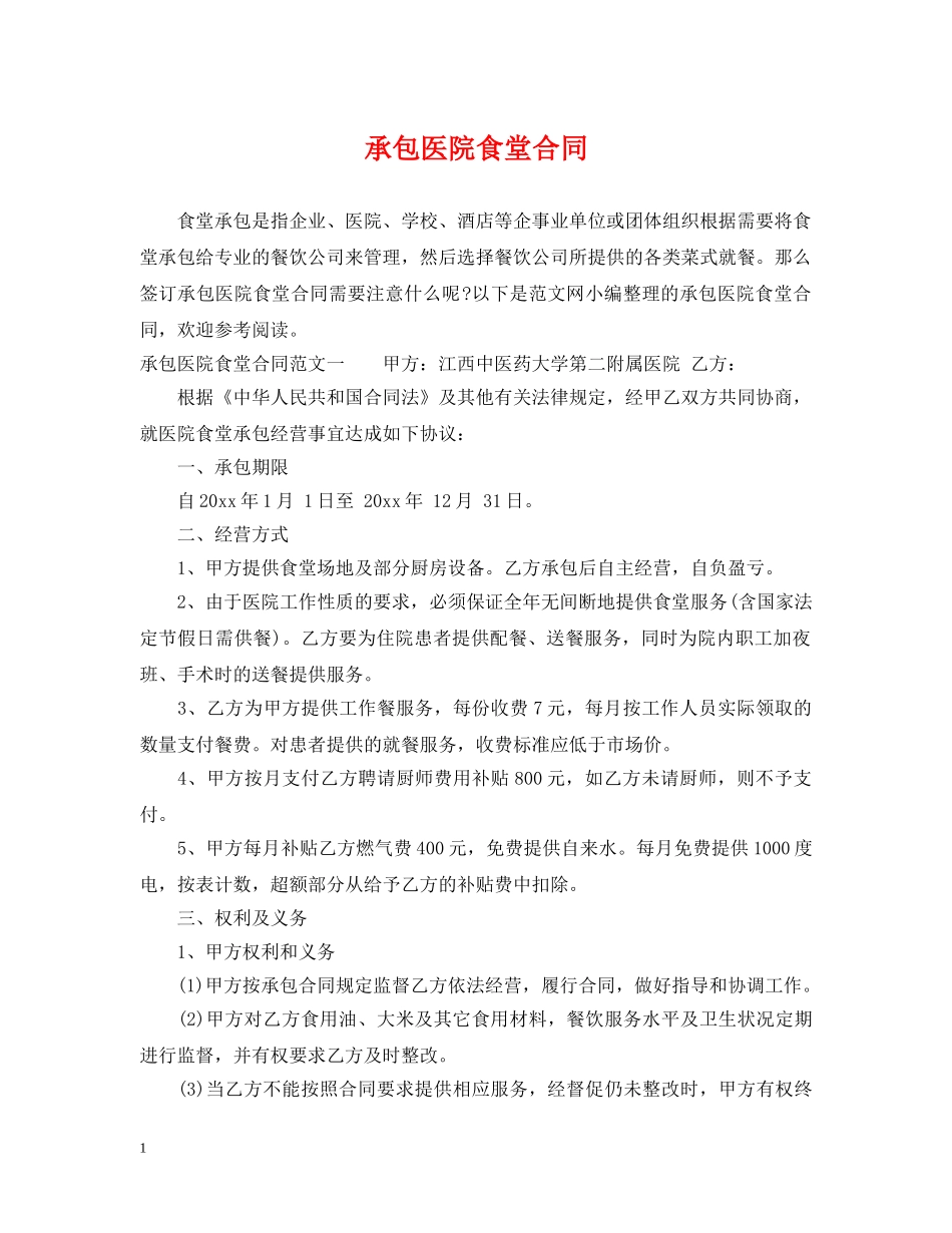 承包医院食堂合同 _第1页