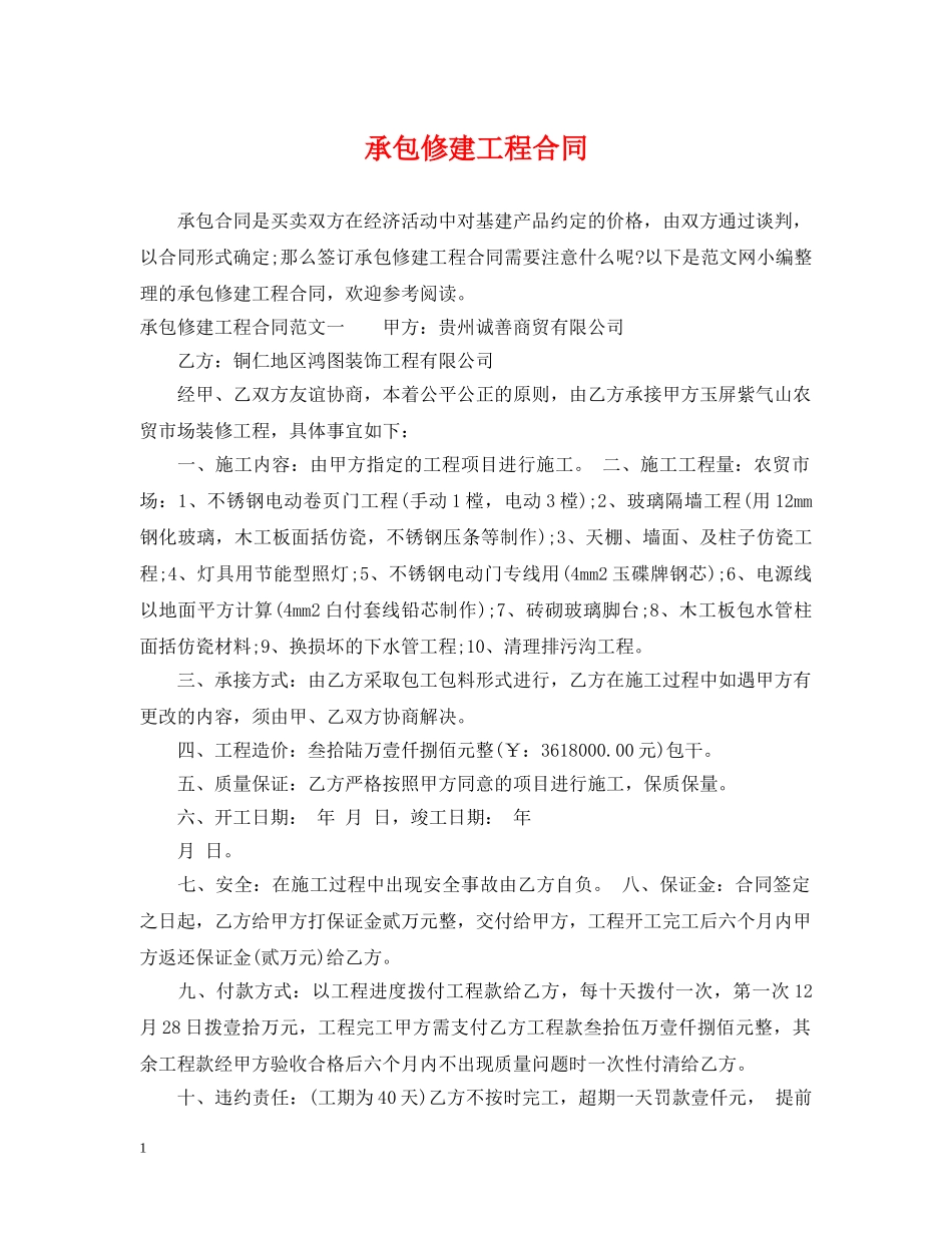 承包修建工程合同 _第1页