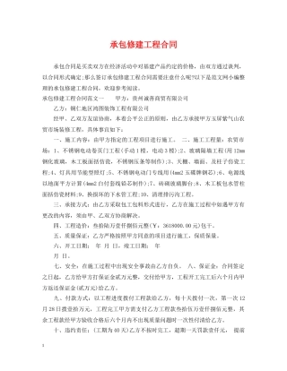 承包修建工程合同 