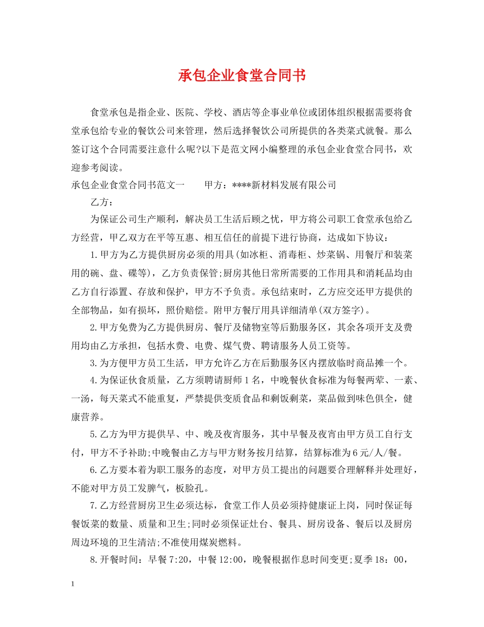 承包企业食堂合同书 _第1页