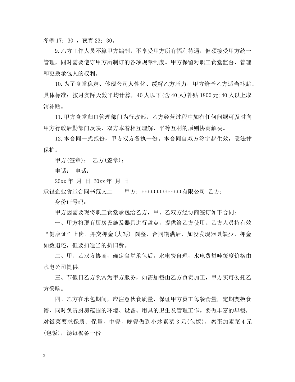 承包企业食堂合同书 _第2页