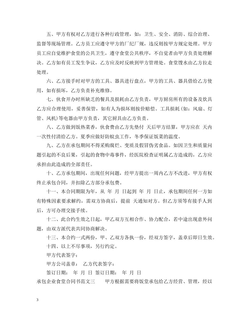 承包企业食堂合同书 _第3页