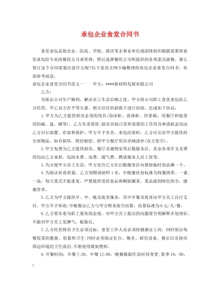 承包企业食堂合同书 