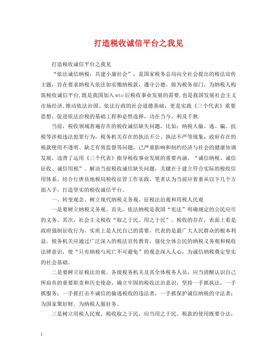 打造税收诚信平台之我见 _第1页
