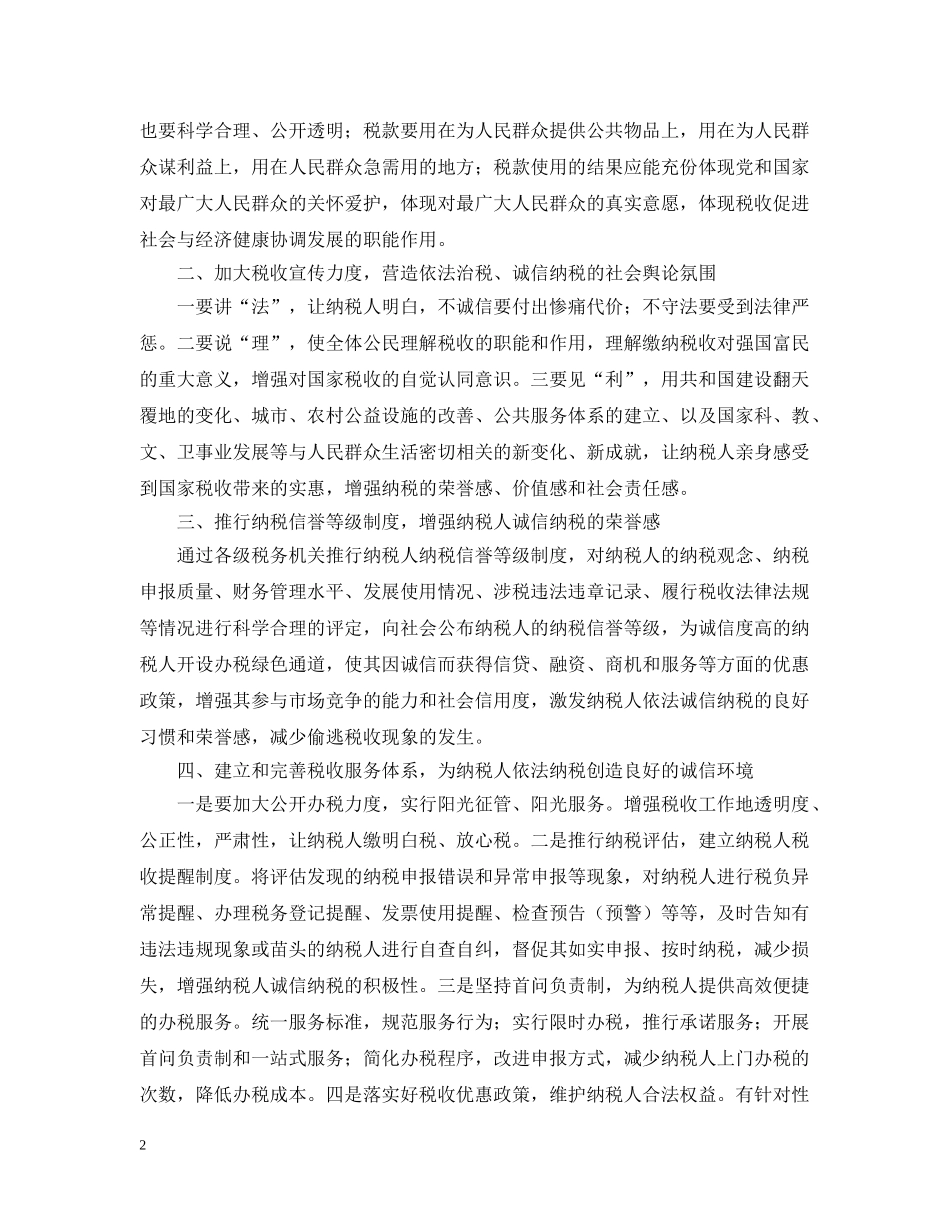 打造税收诚信平台之我见 _第2页