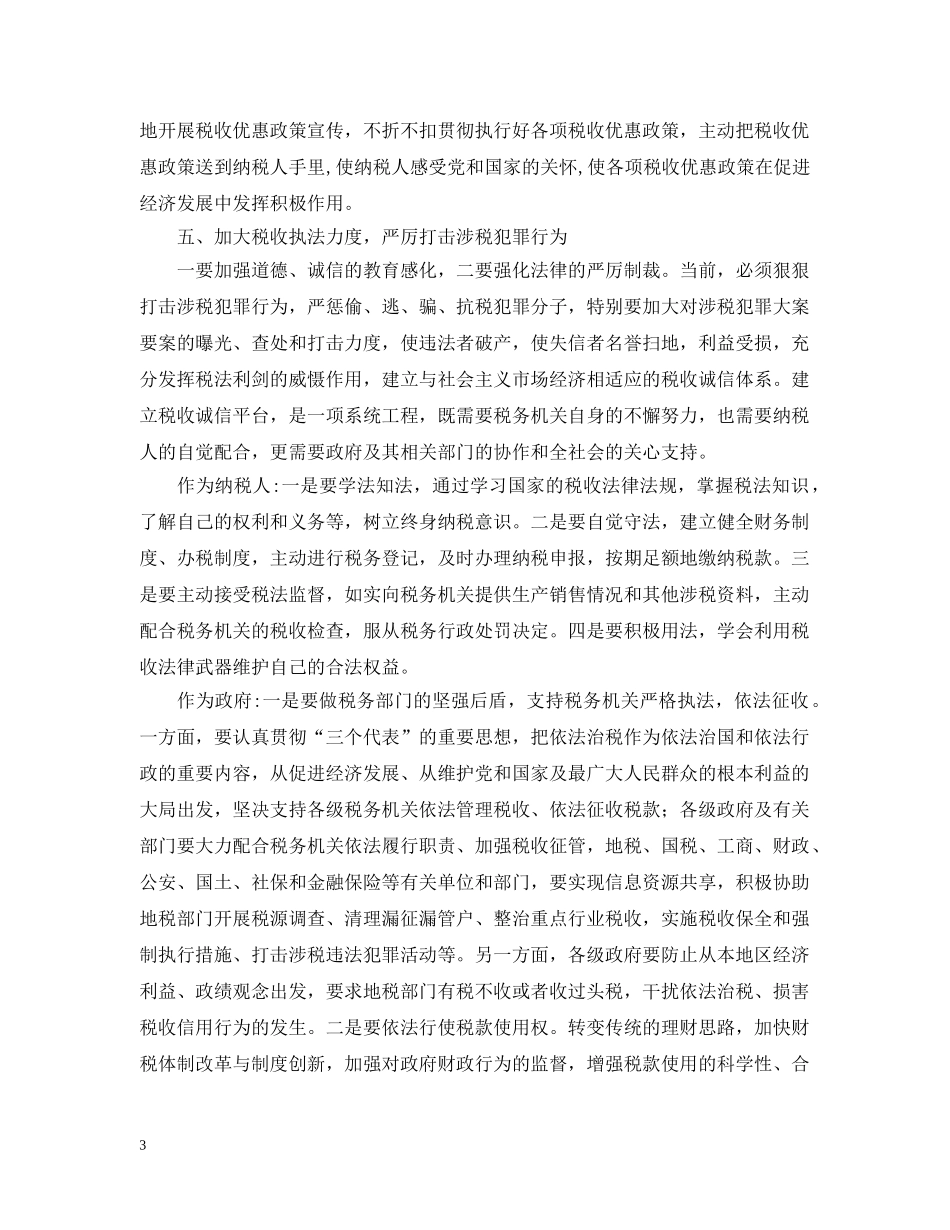 打造税收诚信平台之我见 _第3页