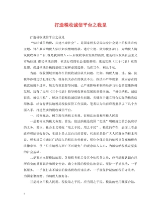 打造税收诚信平台之我见 