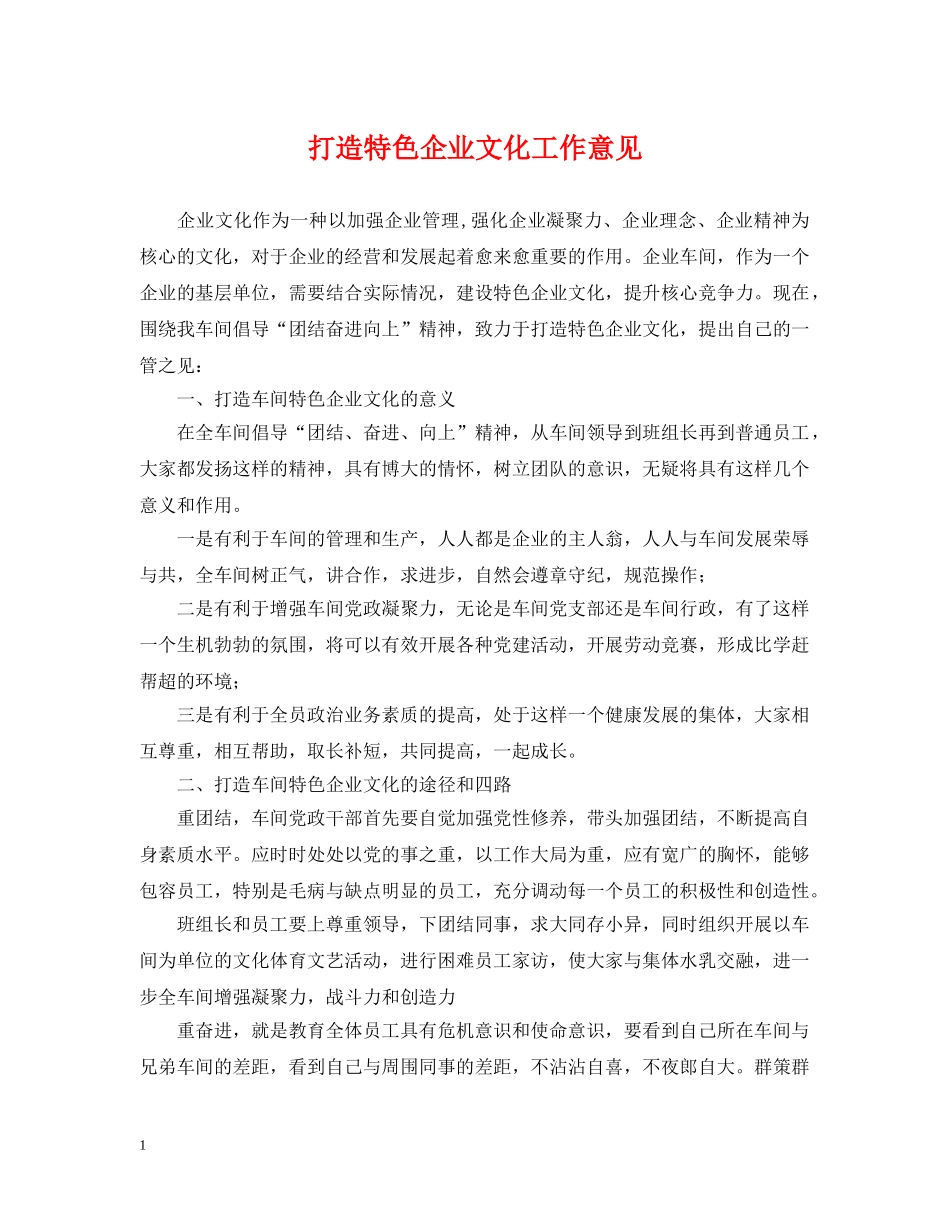打造特色企业文化工作意见 _第1页
