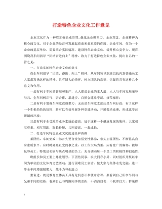 打造特色企业文化工作意见 