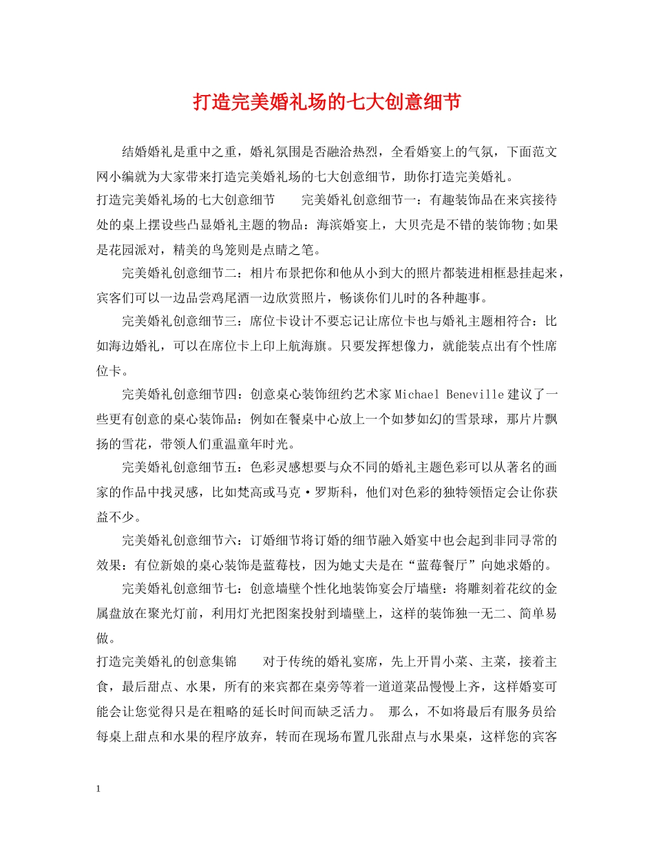打造完美婚礼场的七大创意细节 _第1页
