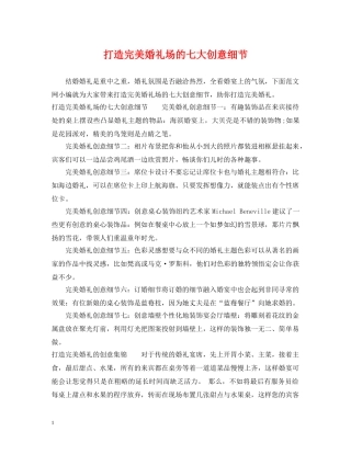 打造完美婚礼场的七大创意细节 