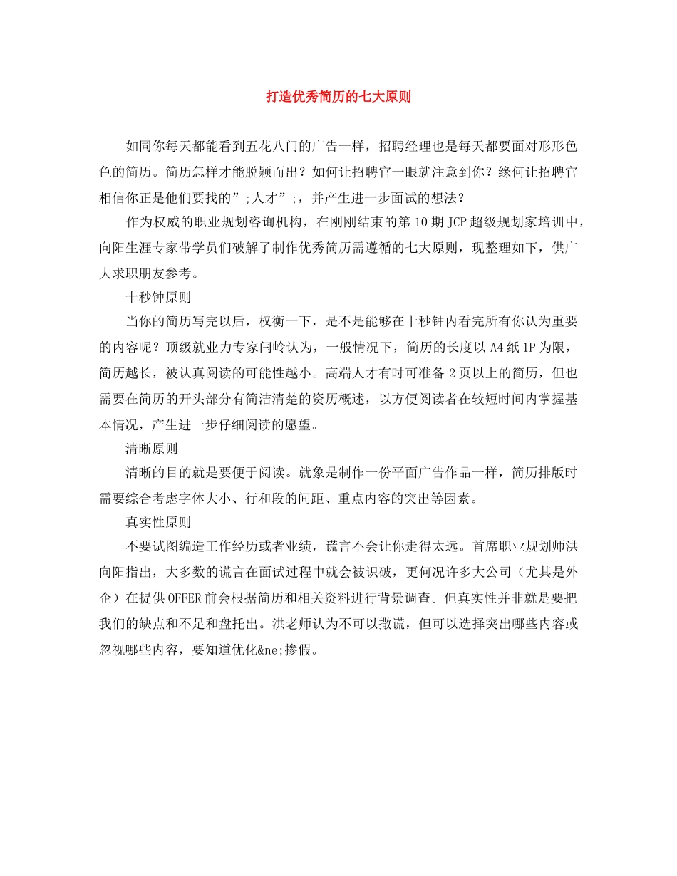 打造优秀简历的七大原则 _第1页