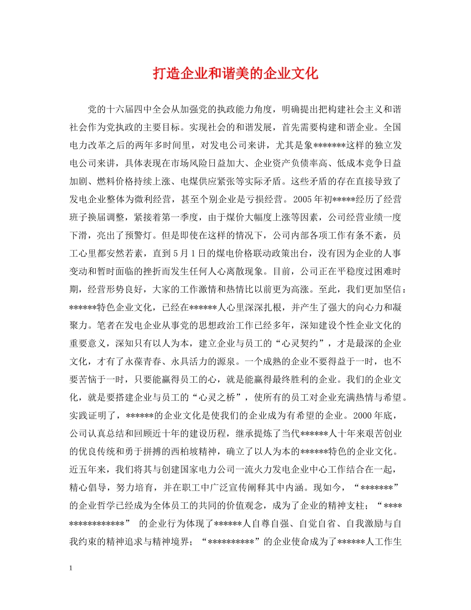 打造企业和谐美的企业文化 _第1页