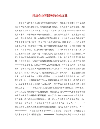 打造企业和谐美的企业文化 