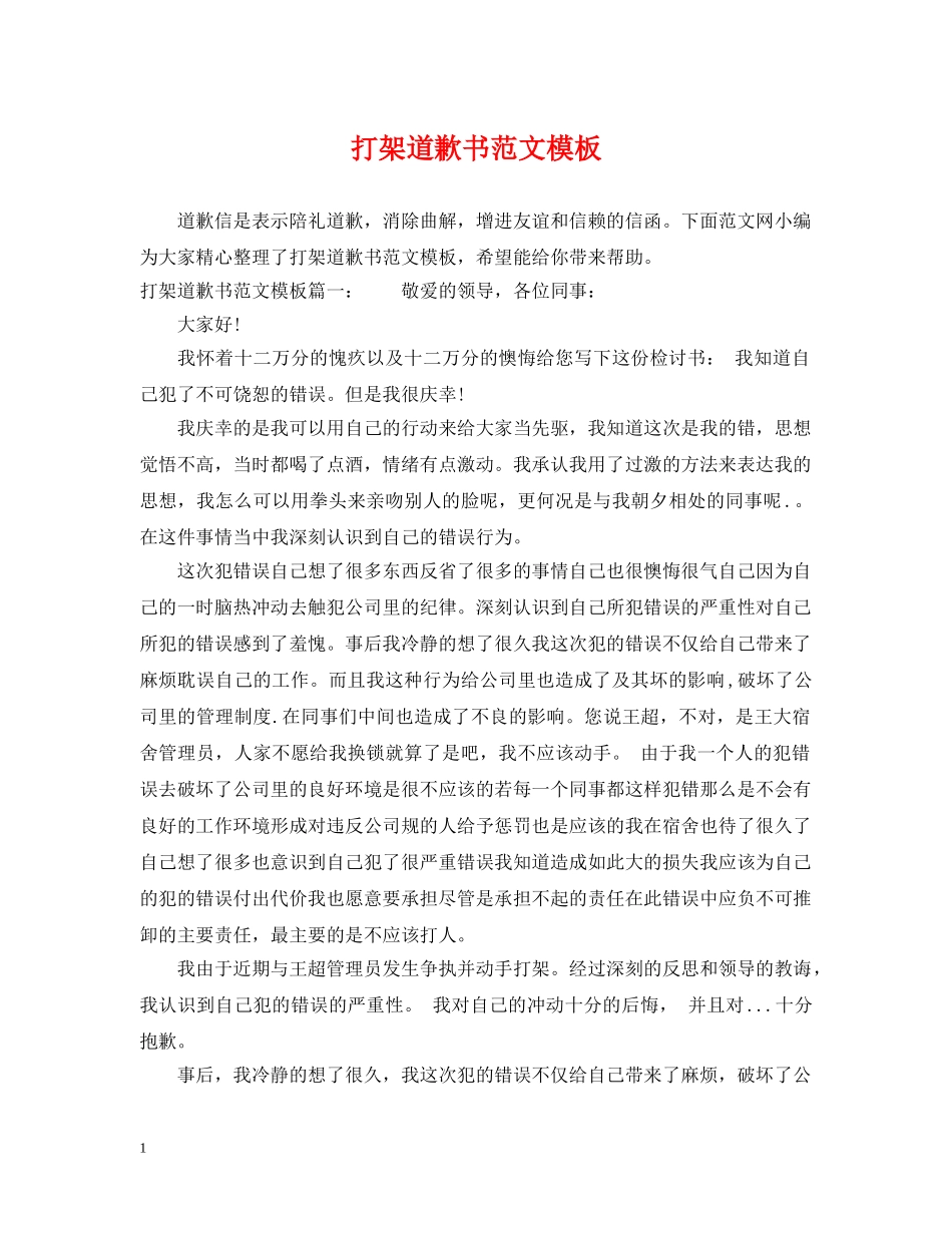 打架道歉书范文模板 _第1页